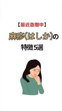 #麻疹 #健康習慣 #健康生活 #豆知識 #プチ知識
