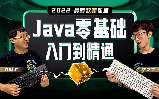 Java入门 零基础到精通视频教程 双师互动 2024新 Java 面试必看 （适合Java0基础编程入门 java面试复习 含java项目）完整版 渡一教育