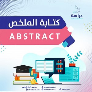 كتابة الملخص Abstract - شركة دراسة لخدمات البحث العلمي