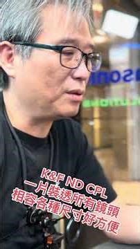 一個鏡片配合套件相容所有的鏡頭尺寸真的好划算📢 K&F Concept 濾鏡第一品牌，最新省錢商品來了！🎉 全鏡頭 × 全濾鏡完全相容的「萬用轉接環」震撼登場！還在為了不同鏡頭