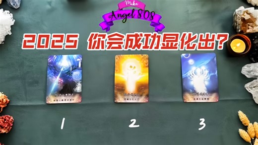 【Angel】💘🌙2025，你会成功显化出什么？🎁🌹在哪方面，会迎来属于自己的高光？🍎宇宙要给你的即时指引是？💌🐶🍹