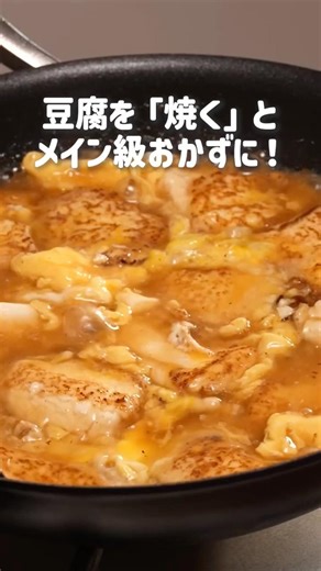 焼き豆腐のとろたまご