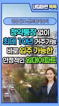 안성 전세 임대아파트를 찾는다면 안성 공도 센트럴카운티 어떨까요?