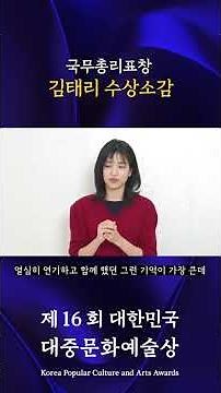 [제 16회 대중문화예술상🏆] #김태리 수상소감 - 국무총리 표창