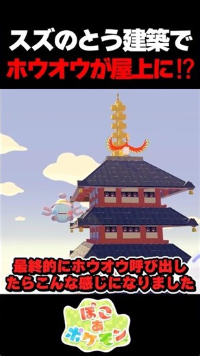 Summoning Ho-Oh to the rooftop of the Suzunoto building to recreate the original game! [Poko a Po...