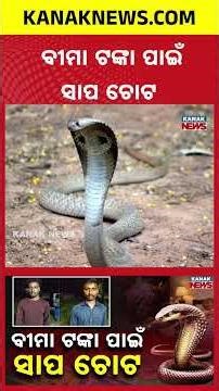 Sons Kill Father For Insurance Money Using Snakebite Plot | Tamil Nadu