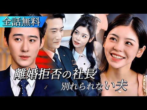 「日本語字｜全話フル」離婚協議のあと、冷静期間でまさかの同居⁉ 社長の甘い攻勢と豪門の陰謀に揺れる彼女の運命は…#日本語字幕 #ショートドラマ #短編ドラマ #中国ドラマ #cdrama #ceo