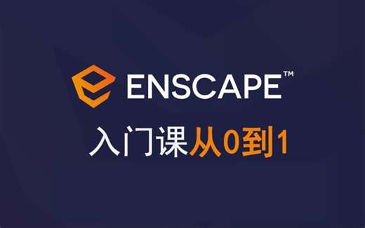 Sketchup for Enscape 入门课