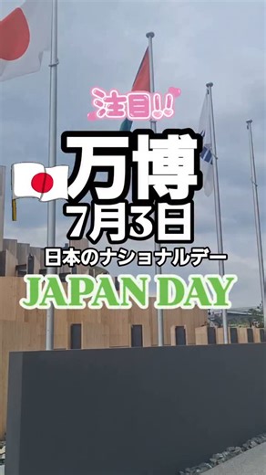reiwa_osaka on Instagram: "🇯🇵日本ナショナルデー JAPAN DAY 2025年7月3日（木曜日）15時45分から16時15分（予定） 会場：大阪・関西万博会場内 EXPOナショナルデーホール「レイガーデン」～日本館前～関西パビリオン付近（大屋根リング下） 出演（予定）： ミャクミャク くまモン ハローキティ もずやん ひこにゃん 一般財団法人 全日本和装コンサルタント協会 お菓子で世界にスマイルプロジェクト アニメ×フードフェス THE 縁日–ENNICHI– 陸上自衛隊中部方面音楽隊 ※順不同 ※出演者は変更となる場合があります ※※※※※※※※※※ 日本館Twitterより ＼⋱7/3（木）は日本のナショナルデー🇯🇵⋰／ ―――――――――――――――――――― #日本館 の当日観覧チャンスが広がります✨ ―――――――――――――――――――― #ジャパンデー の7/3（木）は、より多くの当日ご来場される皆様に日本館を観覧いただけるよう、事前予約については当日登録（予約）のみとし、段階的に開放します。（超早割特別抽選は除く） それに加え、事前