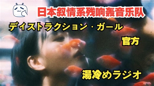 日本叙情系残响轰音乐队湯冷めラジオ「ディストラクション・ガール」官方