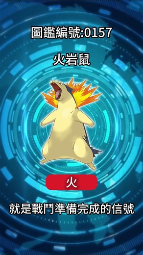【#薯條的寶可夢短圖鑑0157】火爆獸 #pokemon #Pokédex #pokémon
