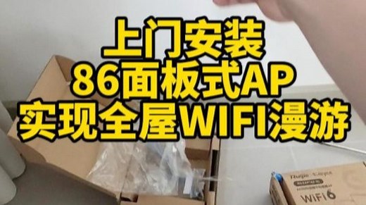 上门安装86面板式AP，实现全屋WIFI漫游。