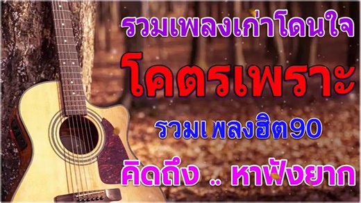 รวมเพลงฮิตยุค90เพราะๆ รวมเพลงดัง ฟังต่อเนื่อง ♪ รวมเพลงเพื่อชีวิต เพราะๆ โคตรเพราะ ไม่มีโฆษณา | Somchai Kongsub