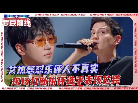 艾热怒怼乐评人虚伪！现场打断表演锐评选手拉跨！😂！| #说唱梦工厂 #周杰伦 #王鹤棣 #dylanwang #嘻哈 #rap #rapper #説唱
