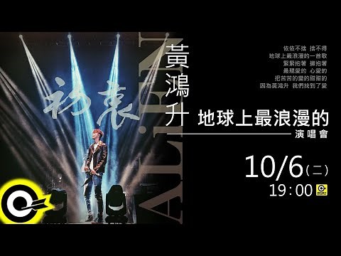 黃鴻升【地球上最浪漫的演唱會】
