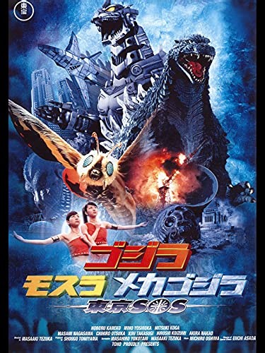 「ゴジラ×モスラ×メカゴジラ 東京SOS」ネタバレ有り感想。ラストは日本のゴジラ映画一旦最終回！？