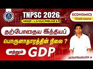 தற்போதைய இந்தியப் பொருளாதாரத்தின் நிலை மற்றும் GDP | ECONOMICS CRASH COURSE | Mr. JAYAPRAKASH SIR