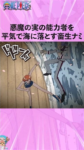悪魔の実の能力者を平気で海に落とす畜生ナミw #onepiece #ワンピース #アニメ #雑学