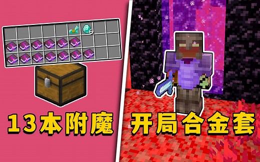 我的世界：满级种子盘点，开局直接下界合金套，还有比这更强的吗？_我的世界