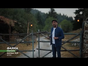 ΦΑΡΜΑ 2025 - Πρεμιέρα | Δευτέρα 15/9