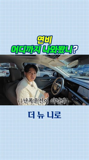 연비 최강자 니로! 연비 어디까지 나와봤니? 😱 #니로페이스리프트 #니로하이브리드 #니로연비