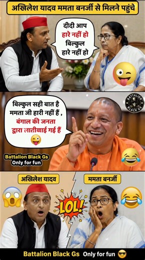 अखिलेश यादव पहुंचे ममता बनर्जी को दिलासा देने 😂 | योगी आदित्यनाथ का Funny Reaction | Political Meme