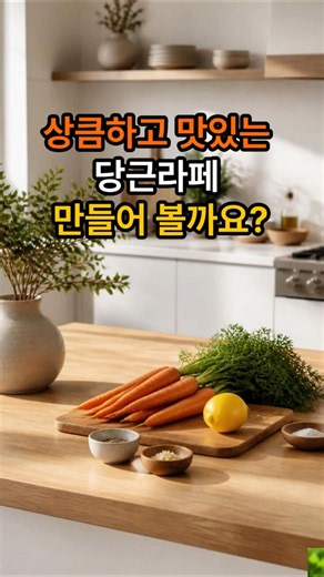 상큼하고 맛있는 당근라페, 만들어 볼까요?