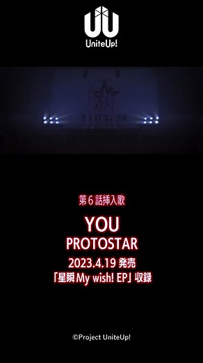 TVアニメ『#UniteUp! 』第6話挿入歌「#YOU 」#PROTOSTAR #UniteUpのうた #ゆーゆー