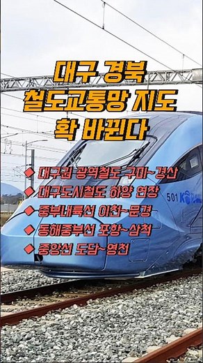 대구·경북 철도교통망 지도 확 바뀐다 #광역철도 #대구도시철도 #중부내륙선 #동해중부선 #중앙선 #경북일보
