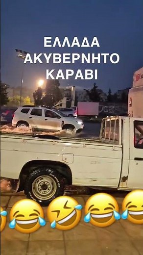 Ελλάδα ακυβέρνητο καράβι #news #νδ_σκανδαλα