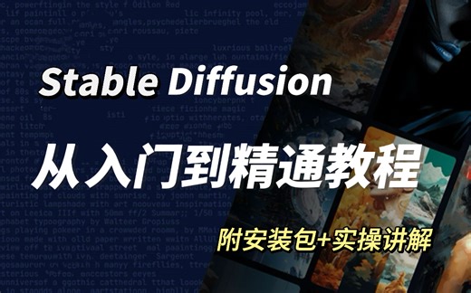 【Stable Diffuison全套教程】2024最新版SD教程，可能是B站最好的SD教程，全套包含入门到实战所有干货。存下吧！很难找全的