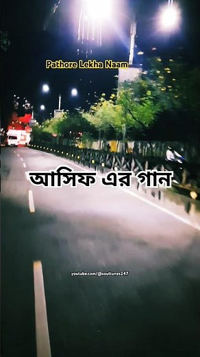 পাথরে লেখা নাম, Pathore Lekha Naam,Asif Akbar, Bangla song, Bangla music, Asif Akbar hit songs♥️♥️♥️
