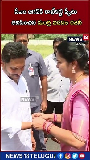 సీఎం జగన్‌కి రాఖీకట్టి స్వీటు తినిపించిన మంత్రి విడదల రజినీ | CM YS jagan | Rakhi | News18 Telugu