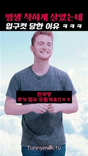 평생 착하게 살았는데 천국 입구에서 벌어진 대참사