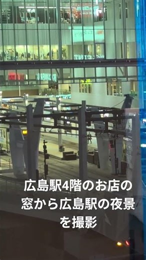 福屋4階のお店から広島駅の夜景を撮影 #鉄道 #電車 #広電路面電車 #広電 #広島電鉄#広島駅