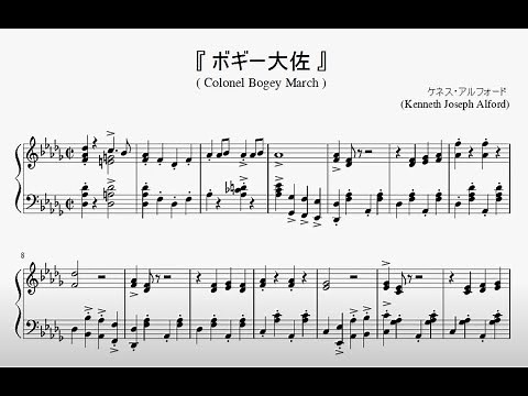『アルフォード：ボギー大佐』（Alford, Colonel Bogey March）（ピアノ楽譜）