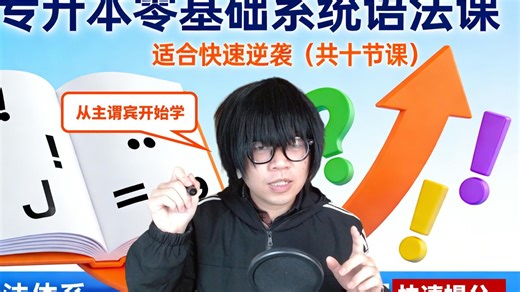 专升本零基础系统语法课，适合快速逆袭（共十节）