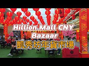 Chinese New Year Bazaar 2026, at Hillion Mall #CNY2026 农历新年市集 Hillion Mall 的年货美食与人潮
