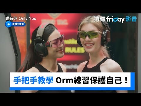 Lingling手把手教導Orm 練習保護自己！_《唯有你 Only You》第8集_friDay影音泰劇線上看