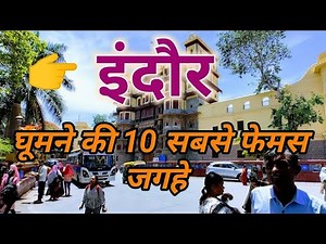 Indore Top 10 Tourist Place | इंदौर घूमने की 10 सबसे फेमस जगहे | इंदौर के सबसे प्रसिद्ध पर्यटन स्थल