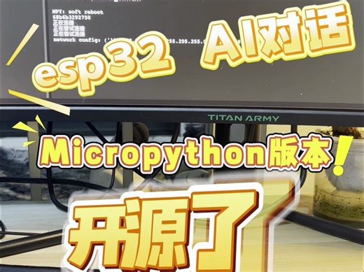 micropython版本的AI对话 开源了！
