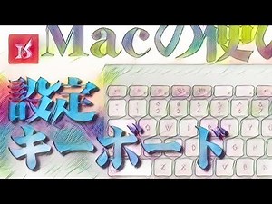 【Macの使い方】『キーボード設定』のやり方・説明！おすすめ設定方法【基本操作】 | Reiver