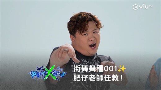 【街舞Beginner Lesson👩‍🏫《Dance X Crew》街舞舞種002✨ WinWin 老師任教！】 各位跳舞Beginners 嘅同學，唔識唔緊要！ 睇節目前先聽WinWin 老師嘅講解，包你即刻明晒😎 🤸Breaking ➜ 大量地面動作 力量 Crew 代表：The Breakdown Station @the_breakdown_station｜CROSSOVER @crossover_crew ｜Good Job Brother @goodjobbrotherhk 💪Waacking ➜ 極快手腕及手臂動作 Crew 代表：Symphony @symphony.waacking｜甩 @luc.waacking 仲有好多All Styles Crew 包含好多其他舞種！ 想知更多就記得留意聽日《Dance X Crew》首播喇！ 《Dance X Crew》｜7月7日起｜星期一至五晚9:30 #ViuTV #DanceXCrew 梁業-肥仔 ERROR #Gao #沈貞巧 COLLAR #Tsoul Winwin 楊安妮 #simCreditCard #