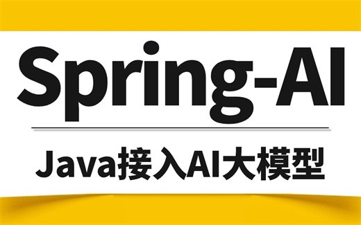 2024年全套 Spring-AI接入大模型入门到精通系列视频教程丨800分钟彻底搞定chatgpt,Java接入人工智能大模型,OpenWebUI,Lobe