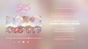 日推歌单｜轻快｜竖耳倾听吧 真相在你心中｜FIFTY FIFTY《SOS》