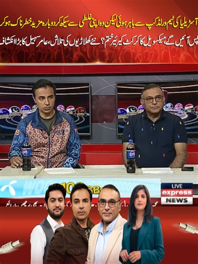 آسڑیلیا کی ٹیم ورلڈ کپ سے باہر ہوئی لیکن وہ اپنی غلطی سے سیکھ کر دوبارہ مزید خطرناک ہو کر واپس آئیں گے، میکسویل کا کرکٹ کیرئیر ختم ؟ نئے کھلاڑیوں کی تلاش ،عامر سہیل کا بڑا انکشاف #AustraliaCricket #WorldCup #GlennMaxwell #CricketCareer #TeamRebuild #NewTalent #AamirSohail #CricketNews #CricketAnalysis #ComebackStronger #CricketUpdates #SportsNews