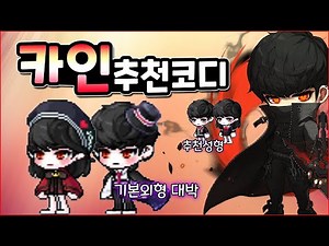 메이플 카인 기본헤어 무슨일이야? 빨간색 코디, 추천성형