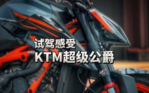 不会真有人买这车通勤吧？KTM超级公爵1290试驾报告
