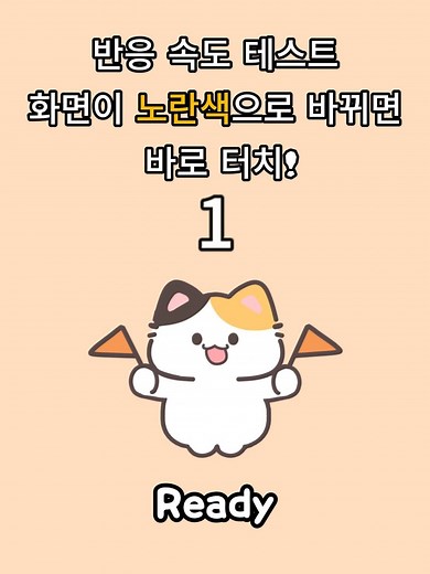 반응 속도 챌린지: 반응속도 테스트로 아깽이 칭찬받기