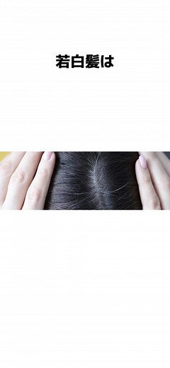 若白髪の原因と対策